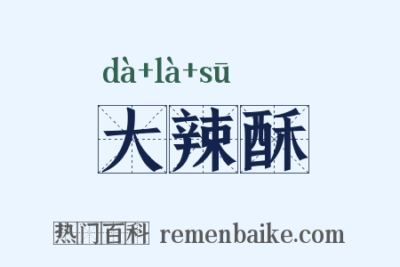 大辣酥是什么意思的图片